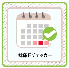 排卵日チェッカー・安全日 危険日・妊娠しやすい日。